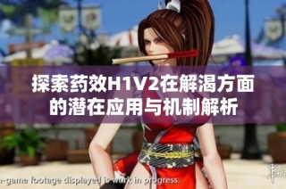 探索药效H1V2在解渴方面的潜在应用与机制解析