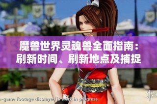 魔兽世界灵魂兽全面指南：刷新时间、刷新地点及捕捉技巧详解