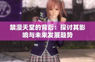 禁漫天堂的背后：探讨其影响与未来发展趋势