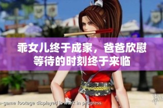 乖女儿终于成家，爸爸欣慰等待的时刻终于来临