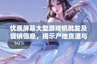 优质屏幕大型游戏机批发及促销信息，揭示产地货源与价格优势