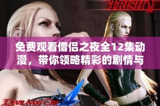 免费观看僧侣之夜全12集动漫，带你领略精彩的剧情与角色魅力