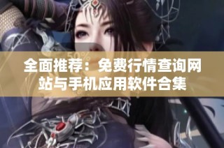 全面推荐：免费行情查询网站与手机应用软件合集