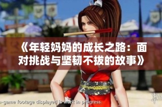 《年轻妈妈的成长之路：面对挑战与坚韧不拔的故事》