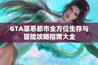 GTA罪恶都市全方位生存与冒险攻略指南大全