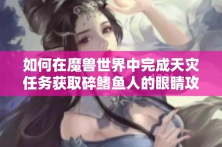 如何在魔兽世界中完成天灾任务获取碎鳍鱼人的眼睛攻略详细解析