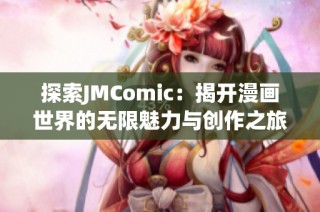 探索JMComic：揭开漫画世界的无限魅力与创作之旅