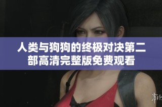 人类与狗狗的终极对决第二部高清完整版免费观看