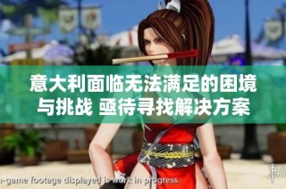 意大利面临无法满足的困境与挑战 亟待寻找解决方案