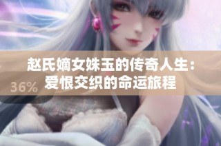赵氏嫡女姝玉的传奇人生：爱恨交织的命运旅程