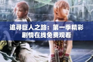 追寻巨人之路：第一季精彩剧情在线免费观看