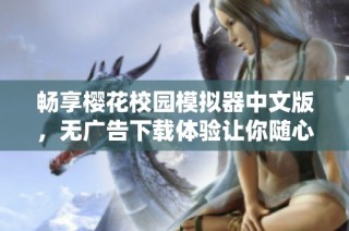 畅享樱花校园模拟器中文版，无广告下载体验让你随心所欲