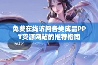免费在线访问各类成品PPT资源网站的推荐指南