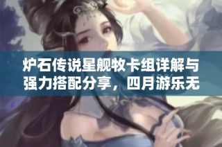 炉石传说星舰牧卡组详解与强力搭配分享，四月游乐无穷