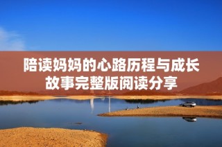 陪读妈妈的心路历程与成长故事完整版阅读分享