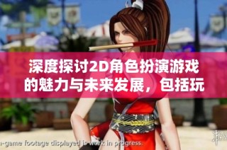 深度探讨2D角色扮演游戏的魅力与未来发展，包括玩家互动与AI技术创新