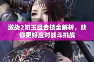 激战2奶玉组合技全解析，助你更好应对战斗挑战