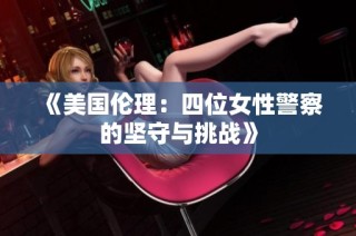 《美国伦理：四位女性警察的坚守与挑战》