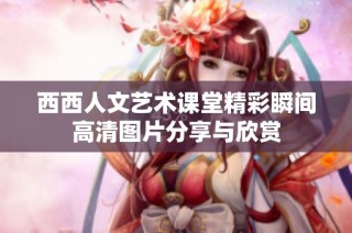西西人文艺术课堂精彩瞬间高清图片分享与欣赏