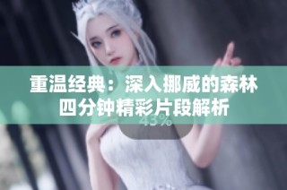 重温经典：深入挪威的森林四分钟精彩片段解析