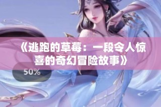 《逃跑的草莓：一段令人惊喜的奇幻冒险故事》