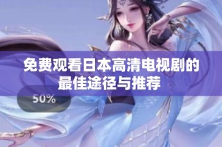 免费观看日本高清电视剧的最佳途径与推荐 
