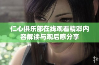 仁心俱乐部在线观看精彩内容解读与观后感分享