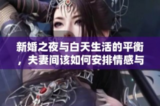 新婚之夜与白天生活的平衡，夫妻间该如何安排情感与日常生活