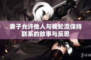 妻子允许他人与我轮流保持联系的故事与反思