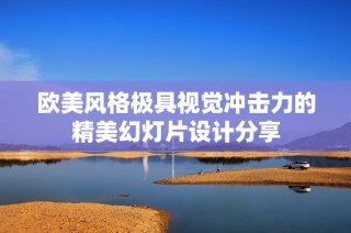 欧美风格极具视觉冲击力的精美幻灯片设计分享