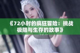 《72小时的疯狂冒险：挑战极限与生存的故事》