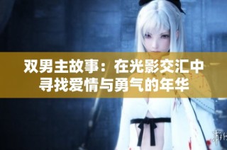 双男主故事：在光影交汇中寻找爱情与勇气的年华