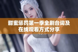 甜蜜惩罚第一季全剧台词及在线观看方式分享