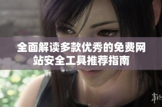 全面解读多款优秀的免费网站安全工具推荐指南