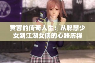 黄蓉的传奇人生：从聪慧少女到江湖女侠的心路历程