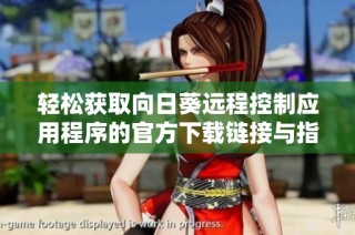 轻松获取向日葵远程控制应用程序的官方下载链接与指南