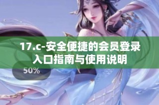 17.c-安全便捷的会员登录入口指南与使用说明