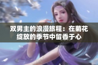双男主的浪漫旅程：在菊花绽放的季节中留香于心