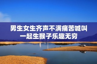 男生女生齐声不满痛苦喊叫一起生猴子乐趣无穷