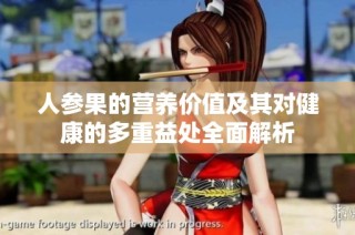 人参果的营养价值及其对健康的多重益处全面解析
