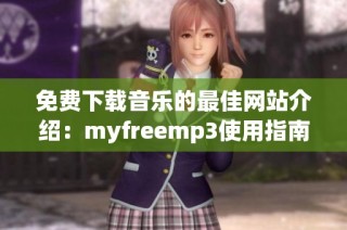 免费下载音乐的最佳网站介绍：myfreemp3使用指南