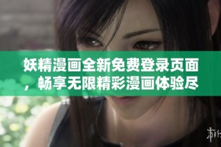 妖精漫画全新免费登录页面，畅享无限精彩漫画体验尽在其中
