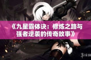 《九星霸体诀：修炼之路与强者逆袭的传奇故事》