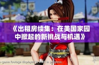 《出租房续集：在美国家园中掀起的新挑战与机遇》