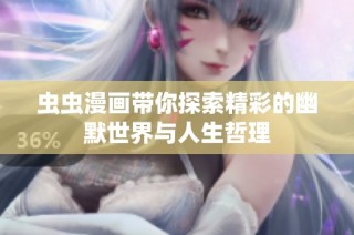 虫虫漫画带你探索精彩的幽默世界与人生哲理
