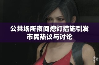 公共场所夜间熄灯措施引发市民热议与讨论