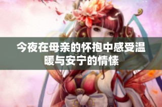 今夜在母亲的怀抱中感受温暖与安宁的情愫
