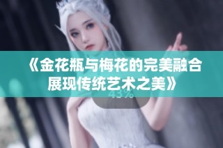 《金花瓶与梅花的完美融合展现传统艺术之美》
