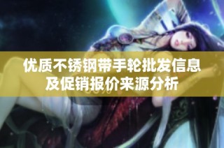 优质不锈钢带手轮批发信息及促销报价来源分析