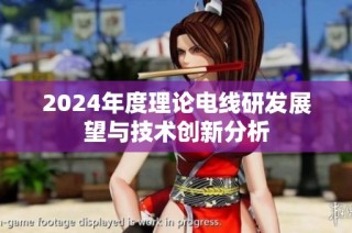 2024年度理论电线研发展望与技术创新分析